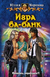 Обложка книги «Игра ва-банк»