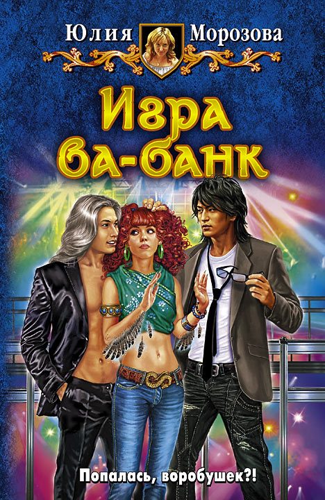 Обложка книги «Игра ва-банк»