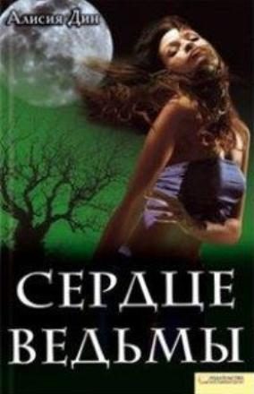 Обложка книги «Сердце ведьмы»