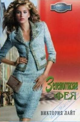 Обложка книги «Зеленоглазая фея»