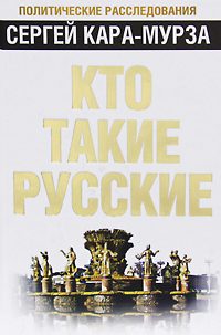 Обложка книги «Кто такие русские»