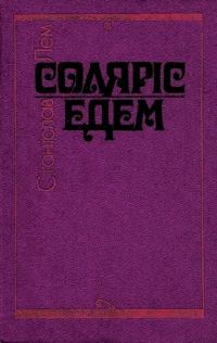 Обложка книги «Соляріс. Едем»