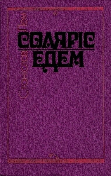Обложка книги «Соляріс. Едем»