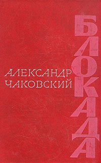 Обложка книги «Блокада. Книга третья»