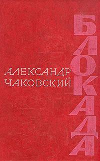 Обложка книги «Блокада. Книга вторая»
