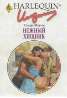 Обложка книги «Нежный хищник»