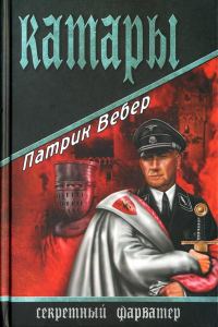 Обложка книги «Катары»
