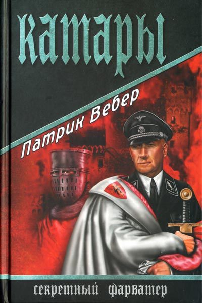 Обложка книги «Катары»