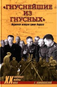 Обложка книги ««Гнуснейшие из гнусных». Записки адъютанта генерала Андерса»