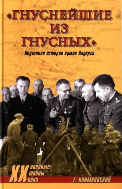 Обложка книги ««Гнуснейшие из гнусных». Записки адъютанта генерала Андерса»