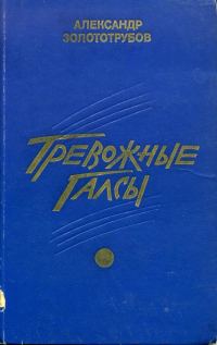 Обложка книги «Тревожные галсы»