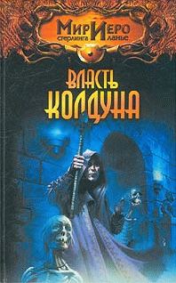 Обложка книги «Власть колдуна»
