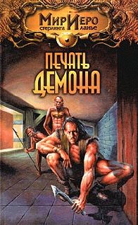 Обложка книги «Печать демона»
