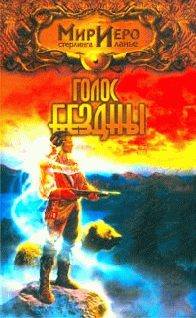 Обложка книги «Голос Бездны»