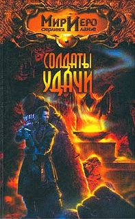 Обложка книги «Солдаты удачи»