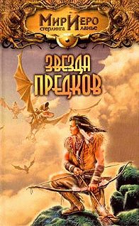 Обложка книги «Звезда предков»