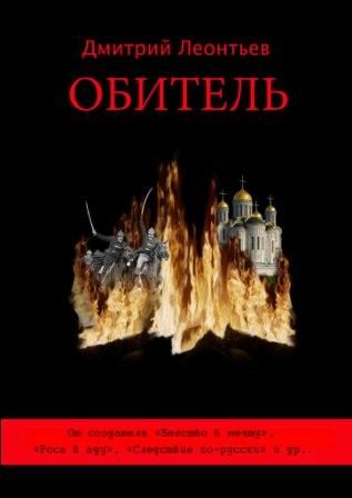 Обложка книги «Обитель»
