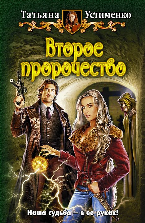 Обложка книги «Второе пророчество»