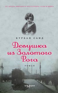 Обложка книги «Девушка из золотого рога»