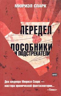 Обложка книги «Пособники и подстрекатели»