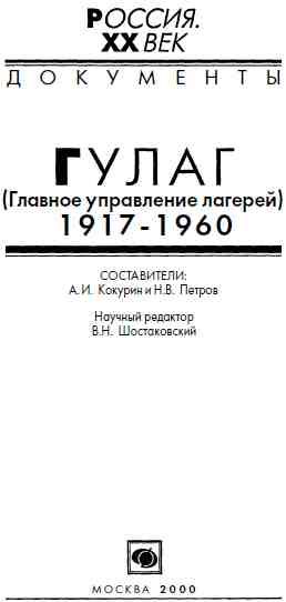 Обложка книги «ГУЛАГ (Главное управление лагерей), 1917-1960»