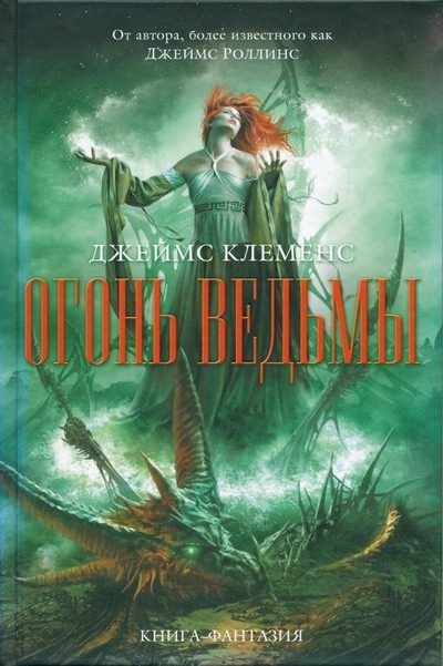 Обложка книги «Огонь ведьмы»