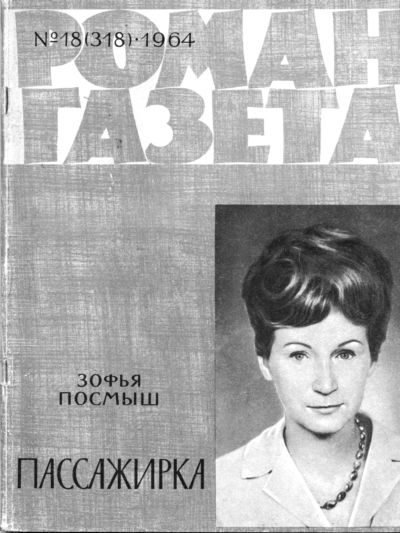 Обложка книги «Пассажирка»