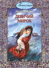 Обложка книги «Девичий мирок»