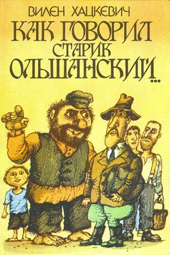 Обложка книги «Как говорил старик Ольшанский...»