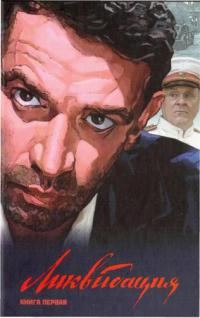 Обложка книги «Ликвидация. Книга первая»