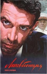 Обложка книги «Ликвидация. Книга первая»