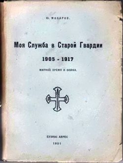 Обложка книги «Моя служба в Старой Гвардии. 1905–1917»
