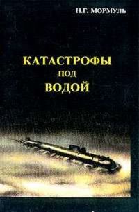 Обложка книги «Катастрофы под водой»