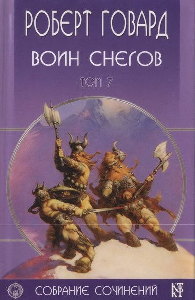 Обложка книги «Воин снегов»