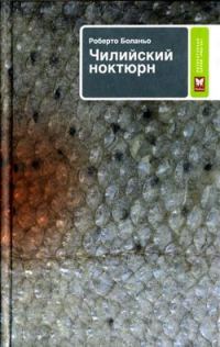 Обложка книги «Чилийский ноктюрн»