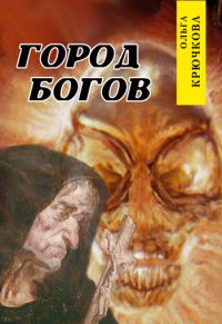 Обложка книги «Город богов»