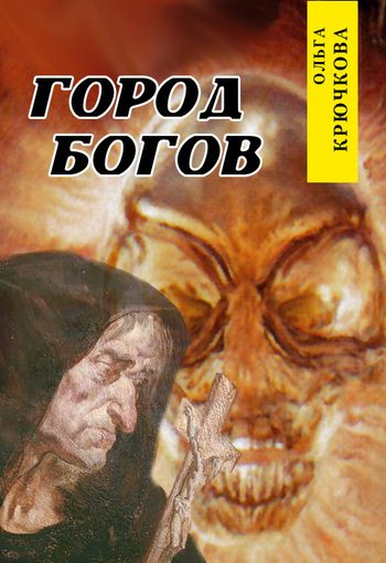 Обложка книги «Город богов»