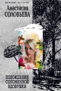 Обложка книги «Похождения соломенной вдовушки»
