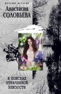 Обложка книги «В поисках утраченной близости»