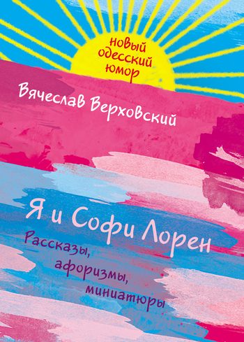Обложка книги «Я и Софи Лорен»