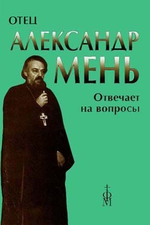 Обложка книги «Отец Александр Мень отвечает на вопросы слушателей»
