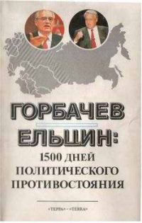 Обложка книги «Горбачев - Ельцин: 1500 дней политического противостояния»