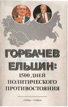 Обложка книги «Горбачев - Ельцин: 1500 дней политического противостояния»