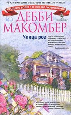 Обложка книги «Улица роз»