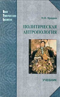 Обложка книги «Политическая антропология»