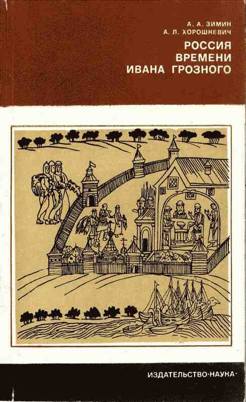 Обложка книги «Россия времени Ивана Грозного»