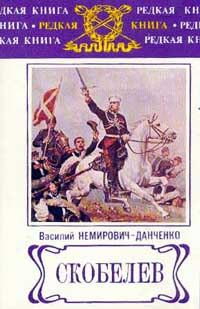 Обложка книги «Скобелев»