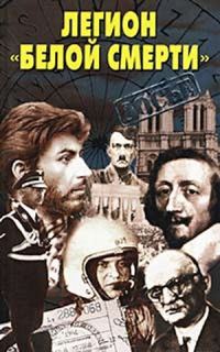 Обложка книги «Легион «белой смерти»»