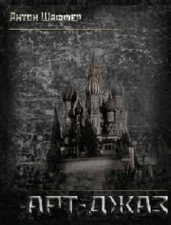 Обложка книги «Арт-Джаз»