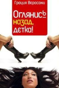 Обложка книги «Оглянись назад, детка!»